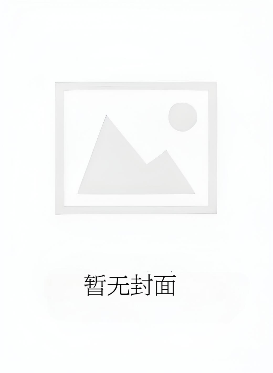 【短篇】重生回到婆婆重返年轻那天 作者：