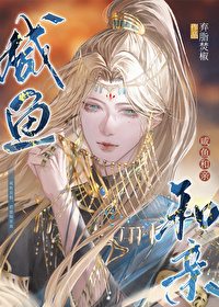 她不哄他了作者：秋日凉