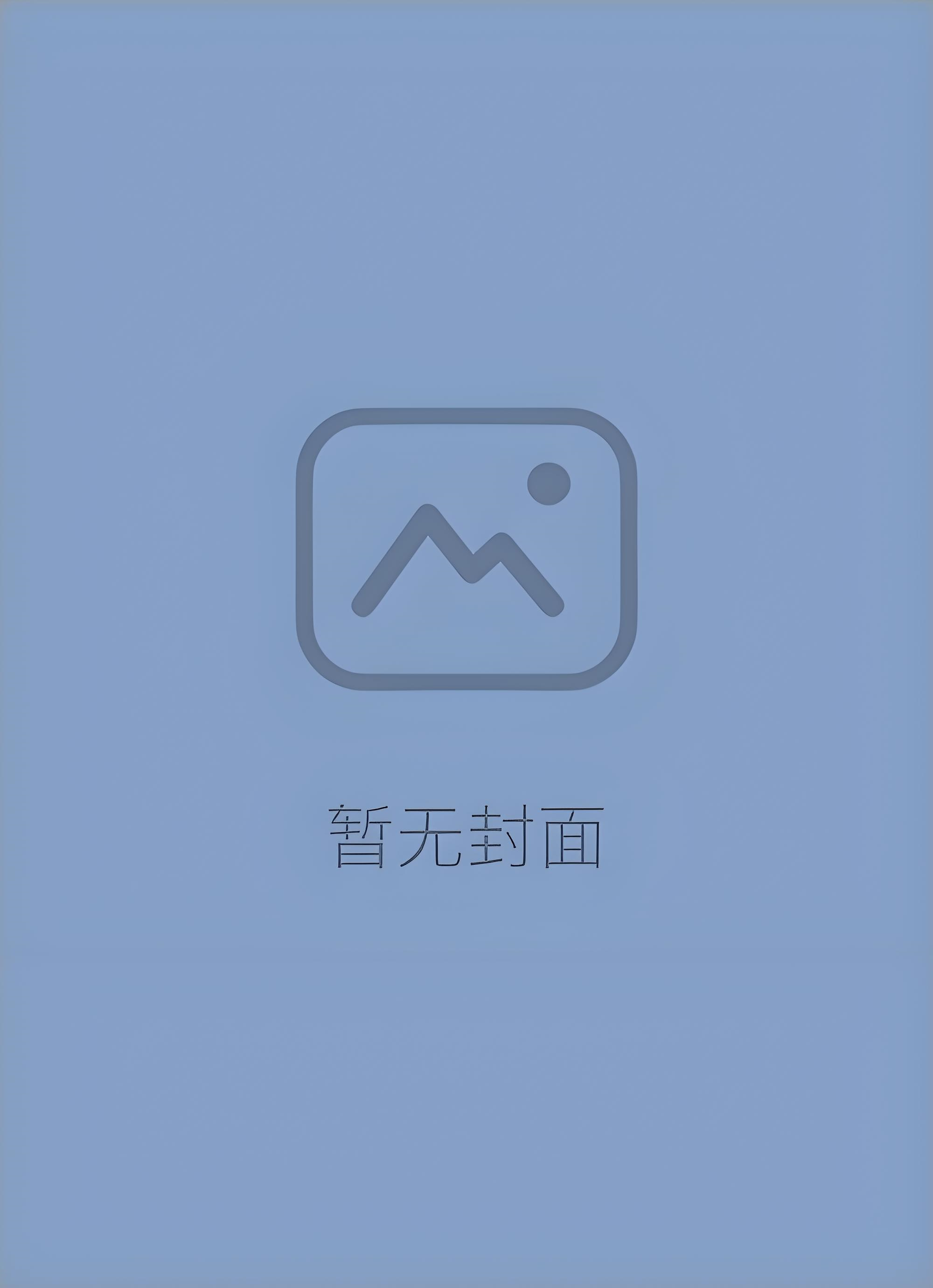 《秋风未等故人归》段子穆林清玥